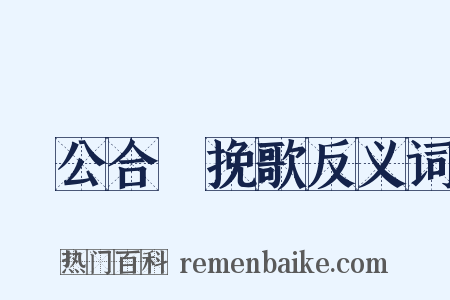 酅公合祔挽歌反义词是什么意思的图片